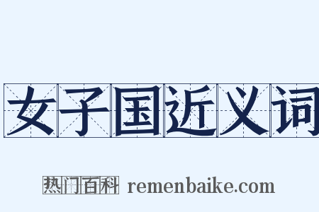 女子国近义词是什么意思的图片